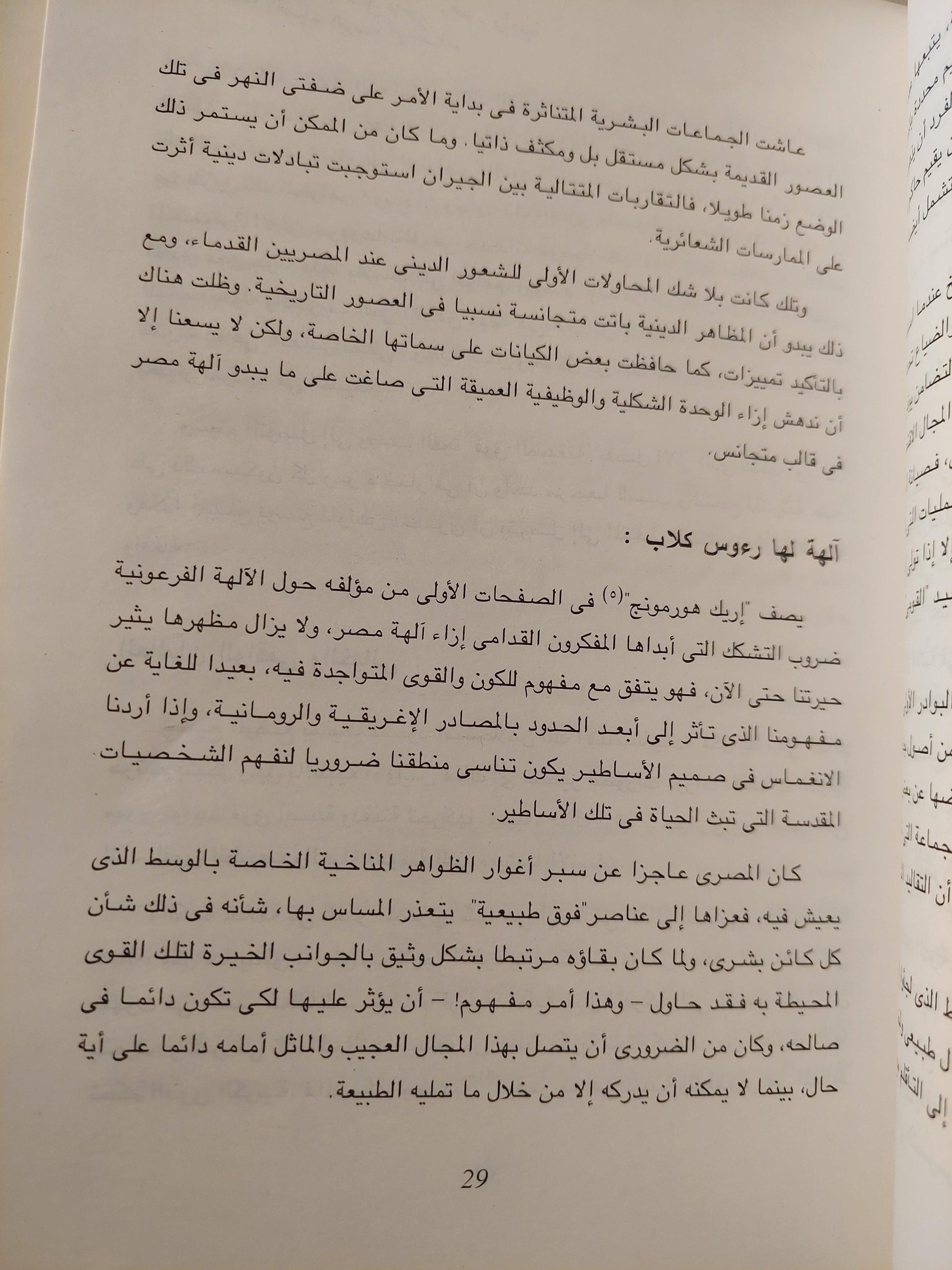 أساطير وآلهة ( نفثات رع إله الشمس ) - متجر كتب مصر