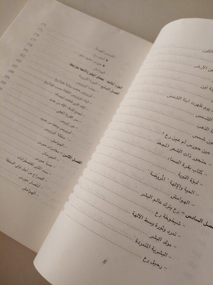 أساطير وآلهة ( نفثات رع إله الشمس ) - متجر كتب مصر