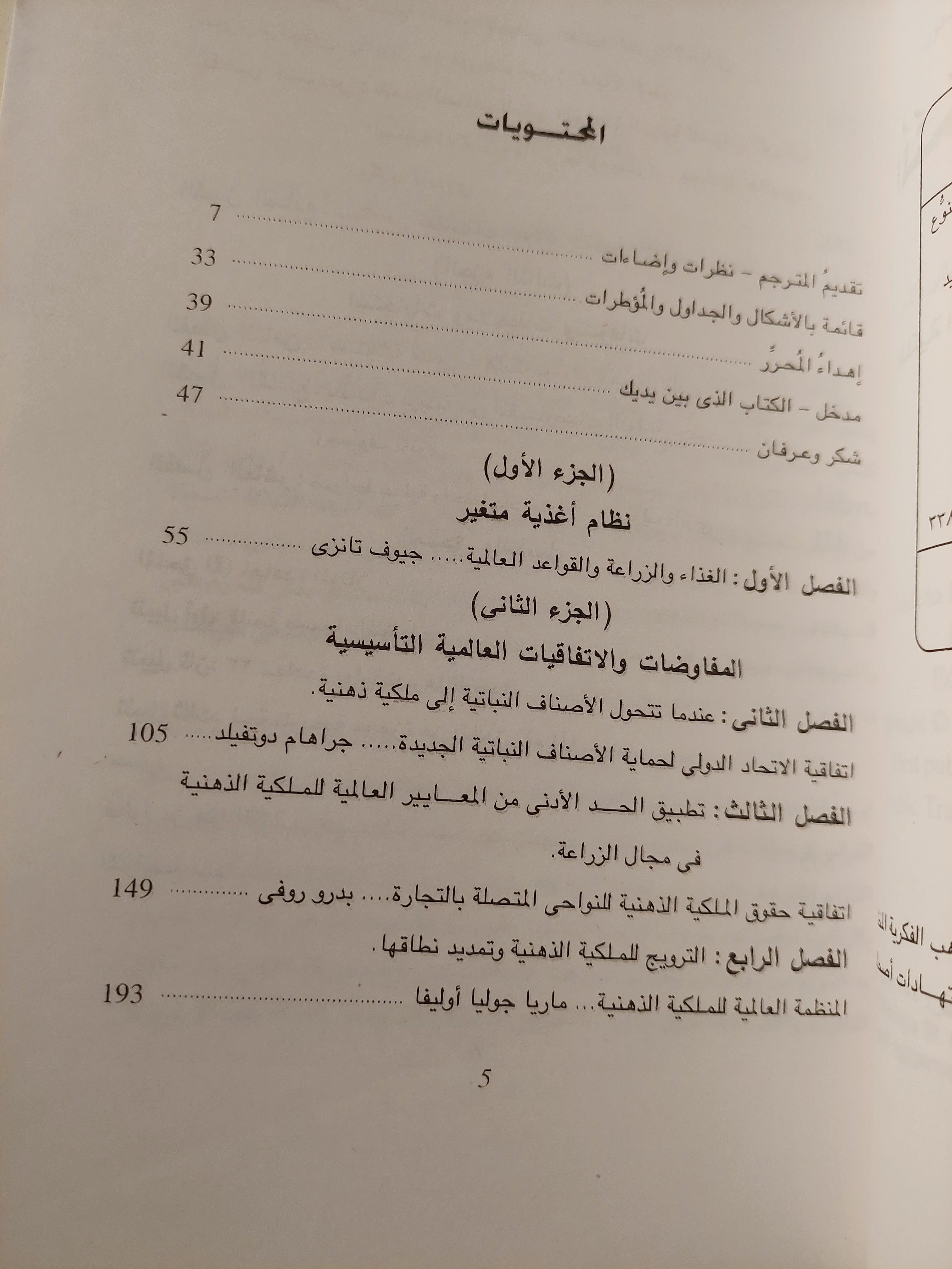 المتحكمون بأقوات البشر : مباحث في الملكية الذهنية والتنوع الأحيائي والأمن الغذائي - متجر كتب مصر