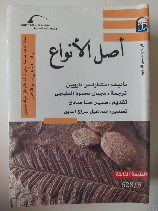 أصل الأنواع - داروين ت: مجدي محمود المليجي - متجر كتب مصر