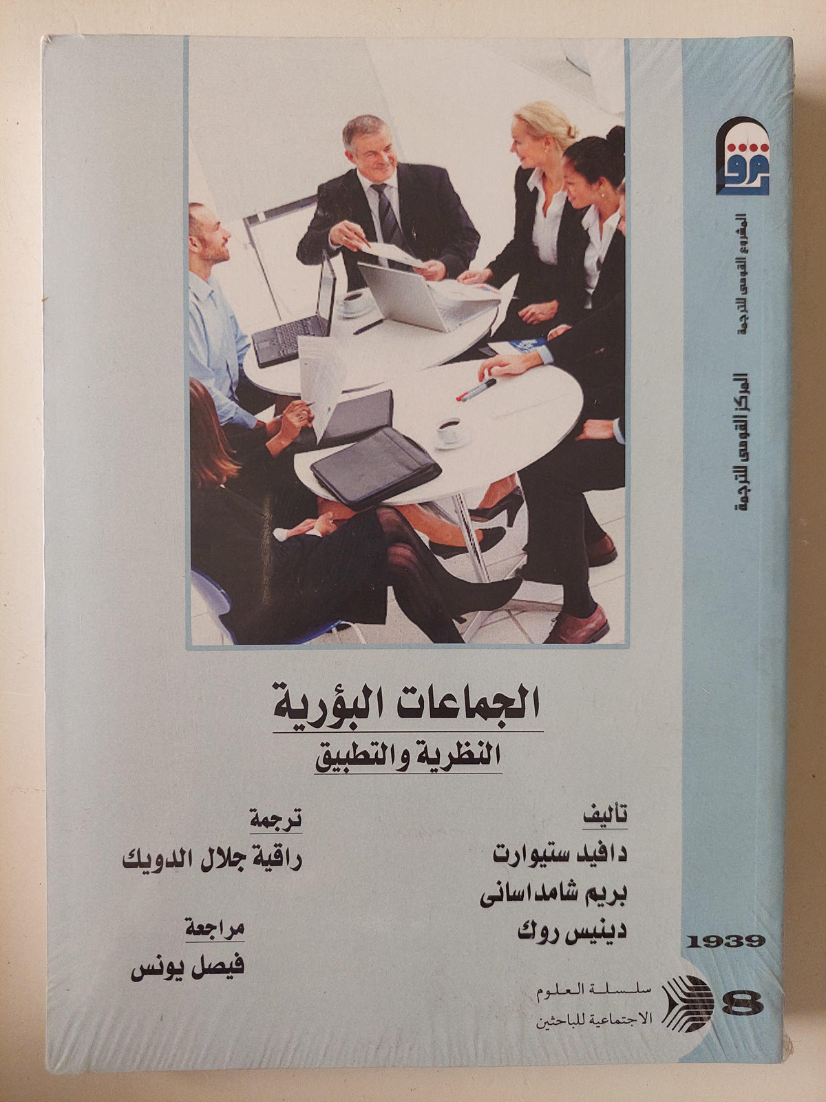 الجماعات البؤرية : النظرية والتطبيق - متجر كتب مصر