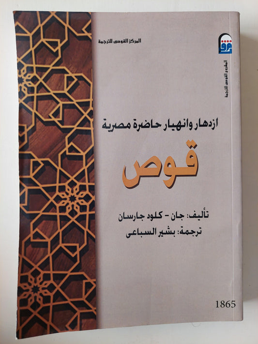 ازدهار وانهيار حاضرة مصرية : قوص - متجر كتب مصر