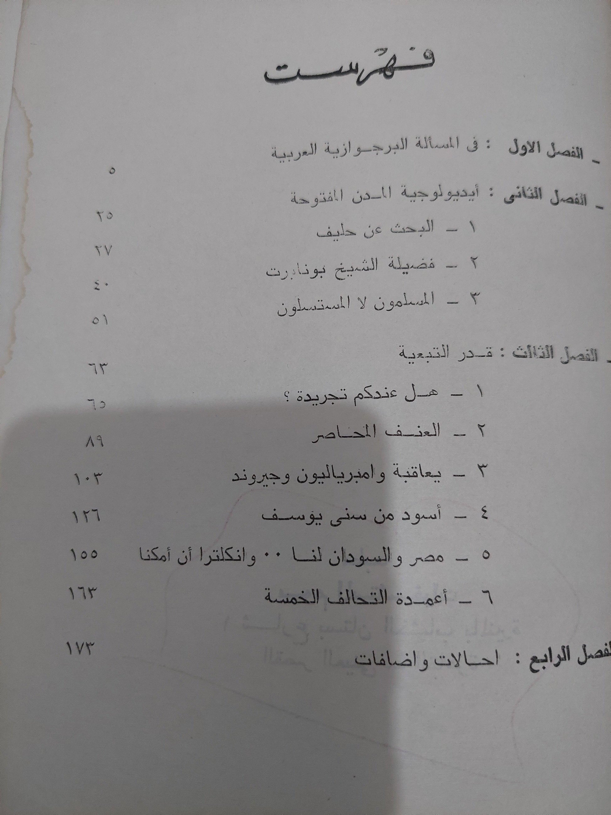 البرجوازية المصرية وأسلوب المفاوضة / صلاح عيسي - متجر كتب مصر