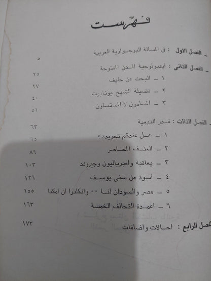 البرجوازية المصرية وأسلوب المفاوضة / صلاح عيسي - متجر كتب مصر