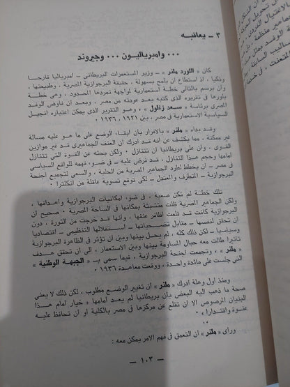 البرجوازية المصرية وأسلوب المفاوضة / صلاح عيسي - متجر كتب مصر