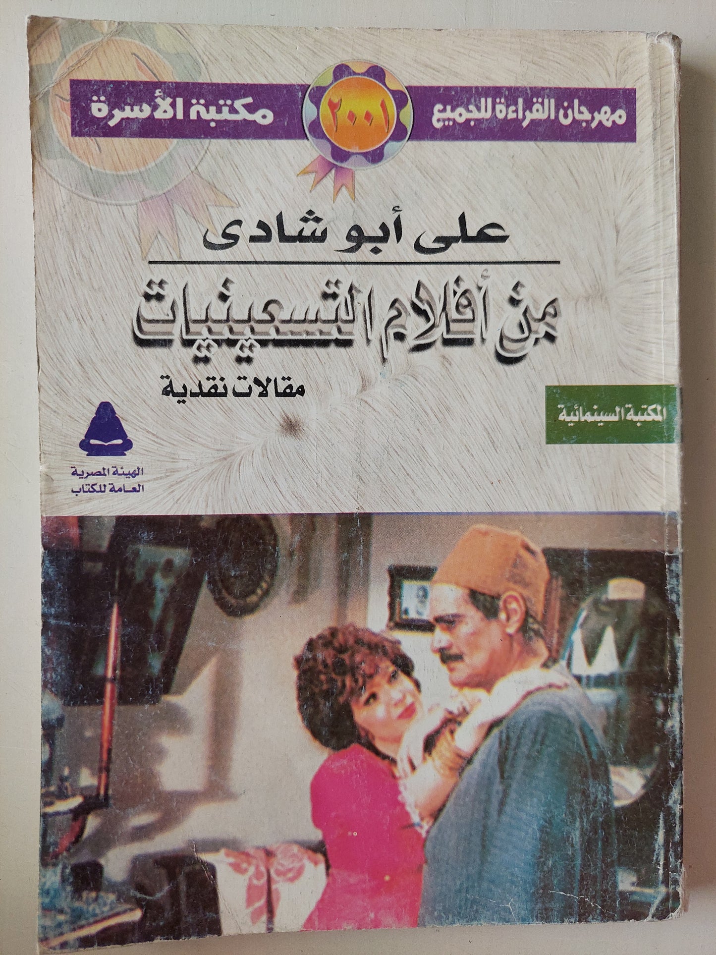 من أفلام التسعينات / علي أبو شادي ( مقالات نقدية )