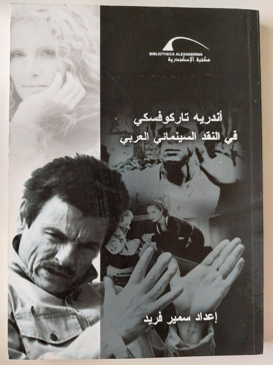 أندريه تاركوفسكي في النقد السينمائي العربي