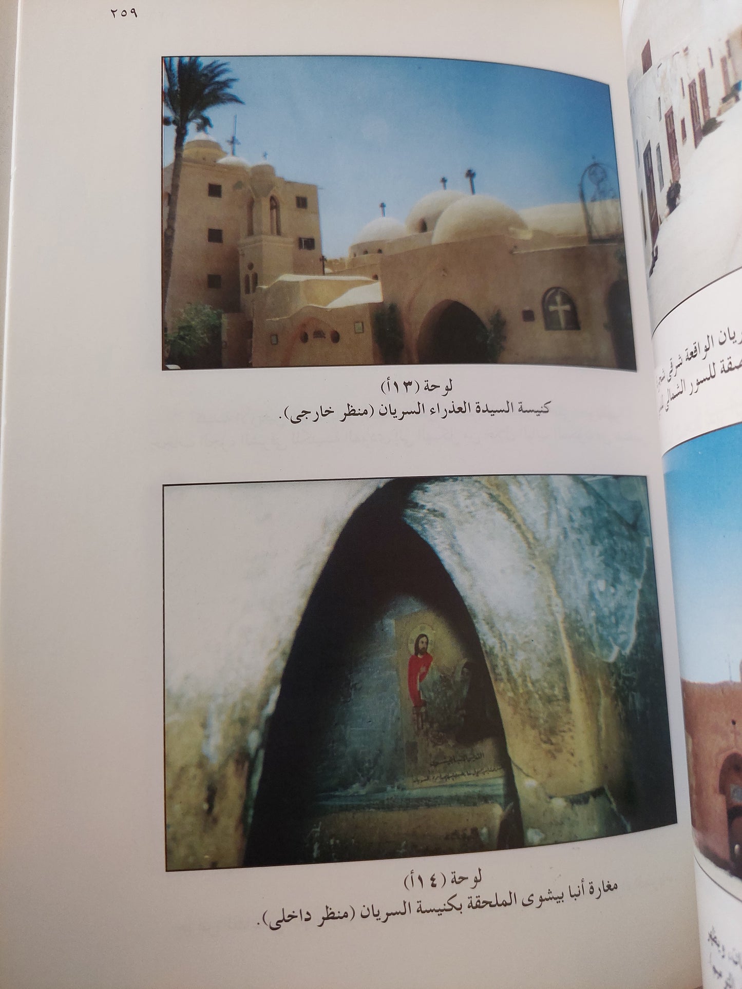 أديرة وادي النطرون : دراسة آثرية وسياحية / ملحق خاص بالصور الملونة