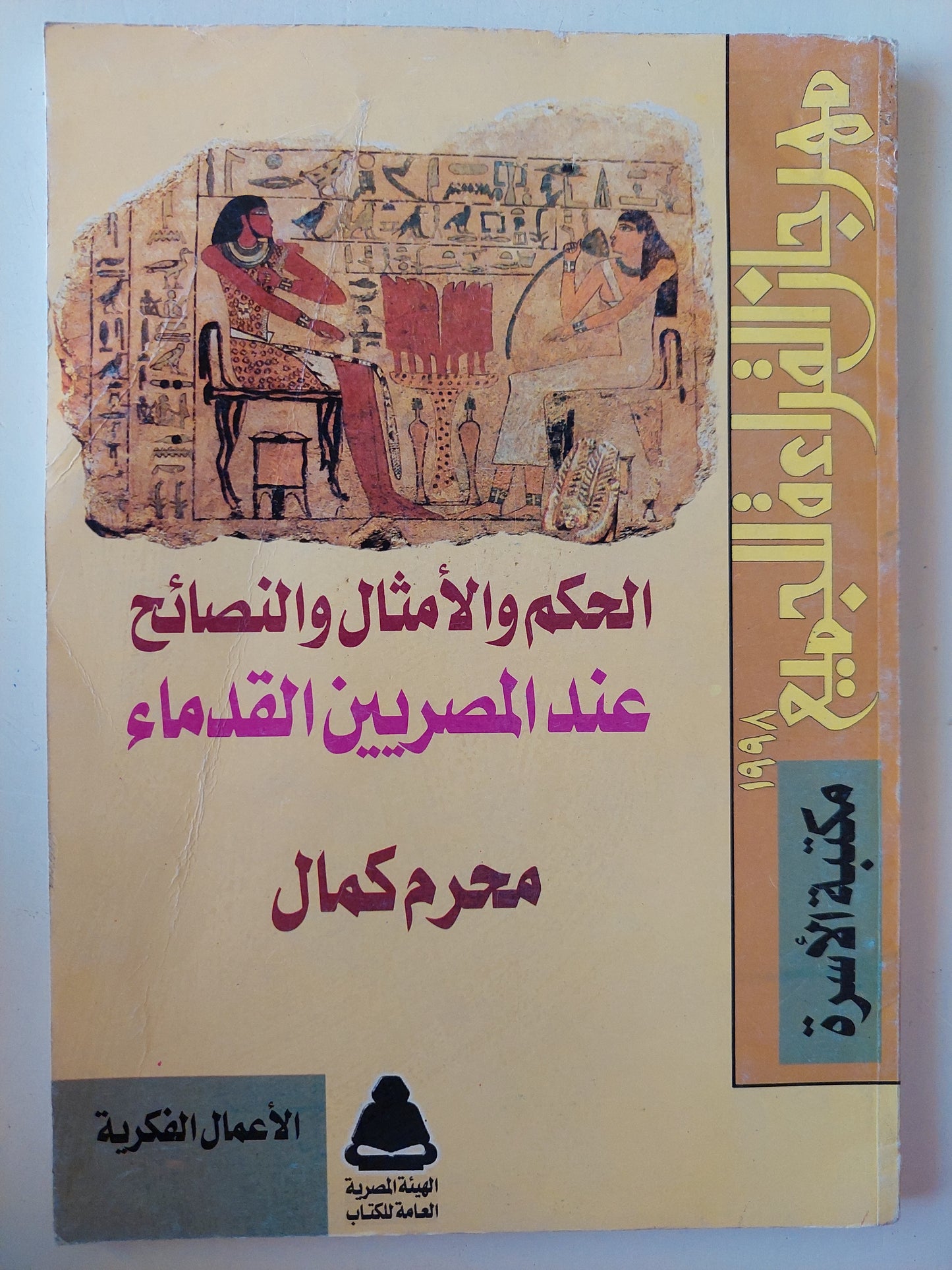 الحكم والأمثال والنصائح عند القدماء المصريين