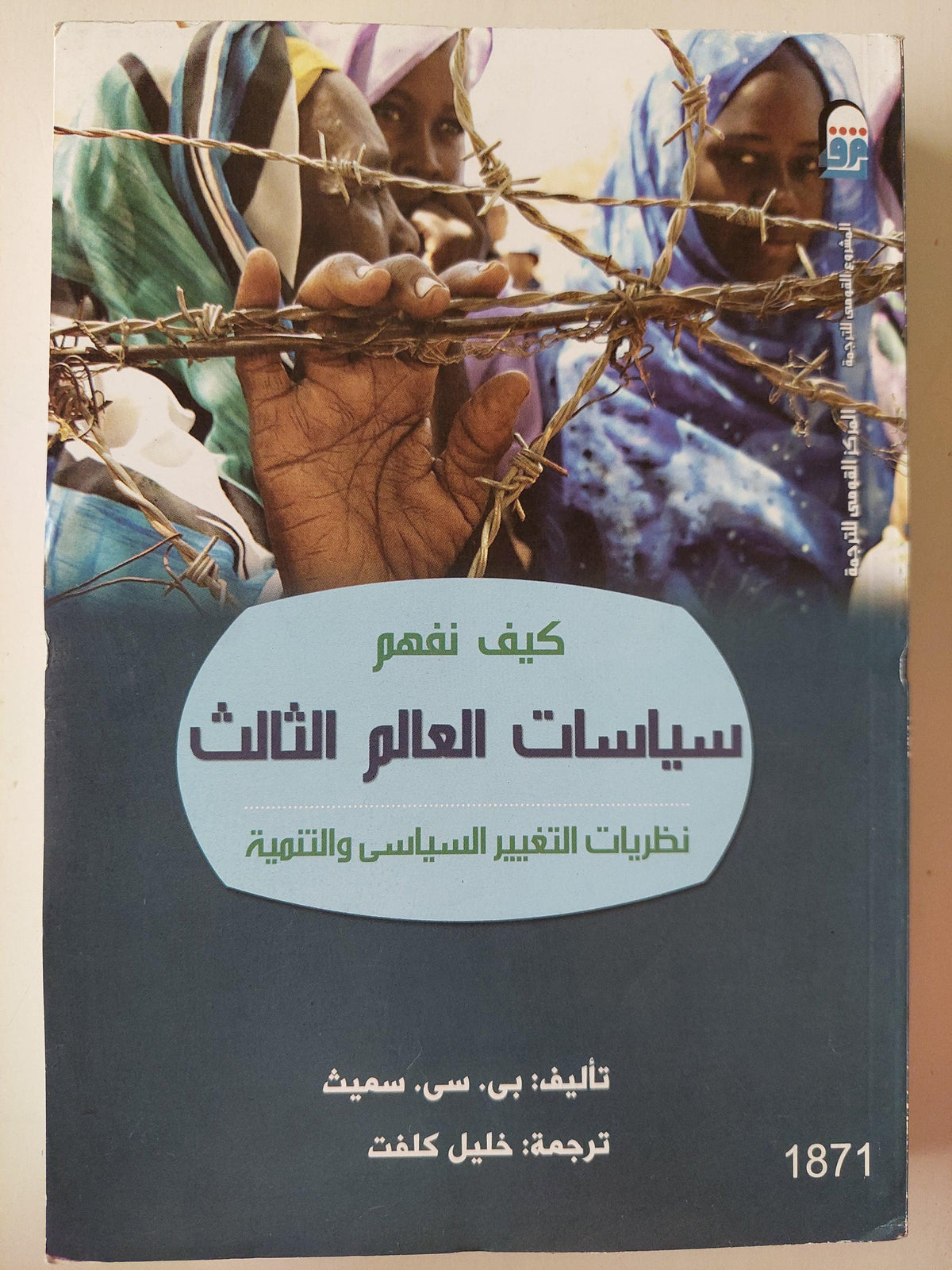 كيف نفهم سياسات العالم الثالث : نظريات التغيير السياسي والتنمية - متجر كتب مصر