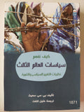 كيف نفهم سياسات العالم الثالث : نظريات التغيير السياسي والتنمية - متجر كتب مصر