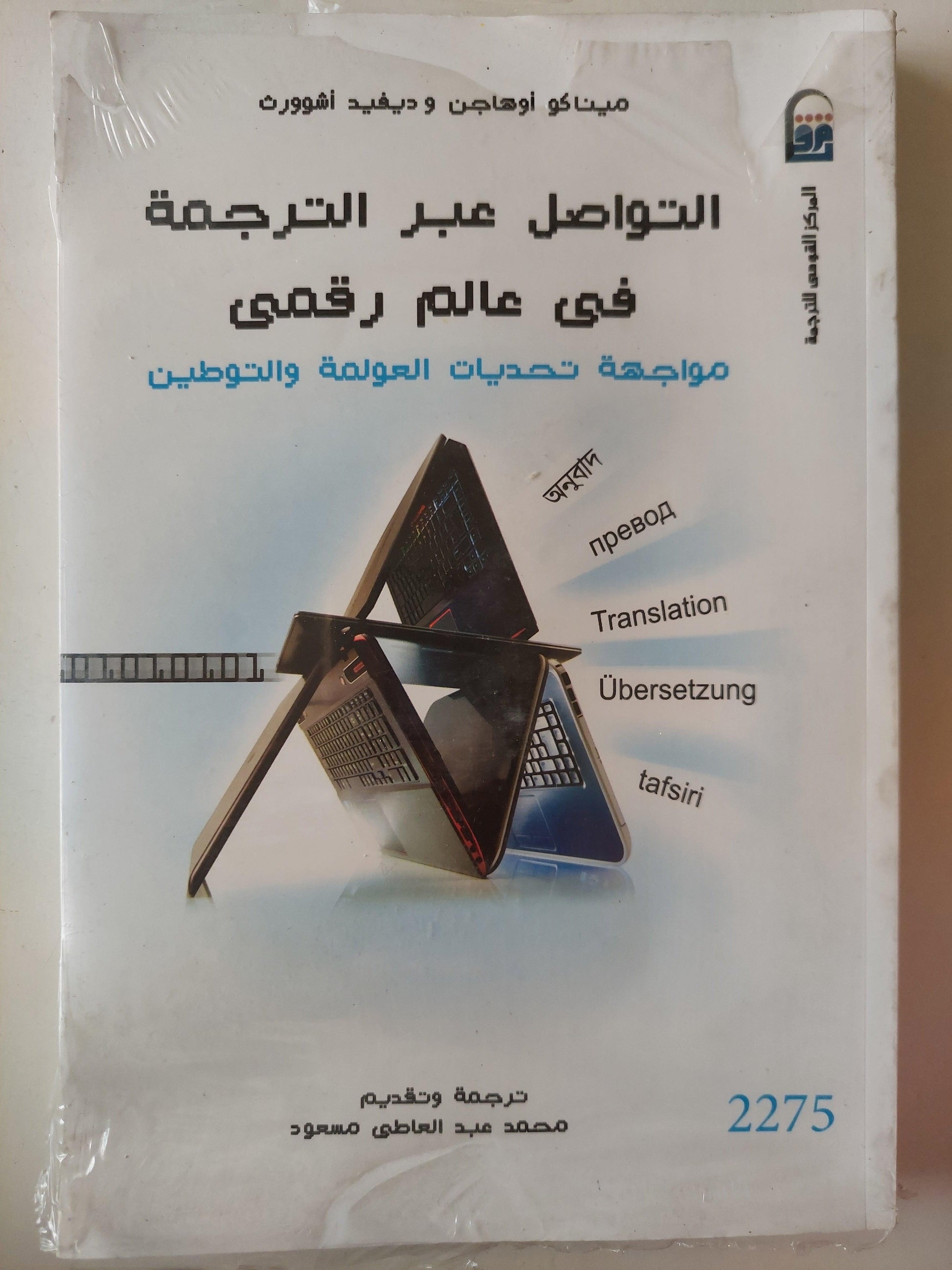 التواصل عبر الترجمة في عالم رقمي : مواجهة تحديات العولمة والتوطين - متجر كتب مصر