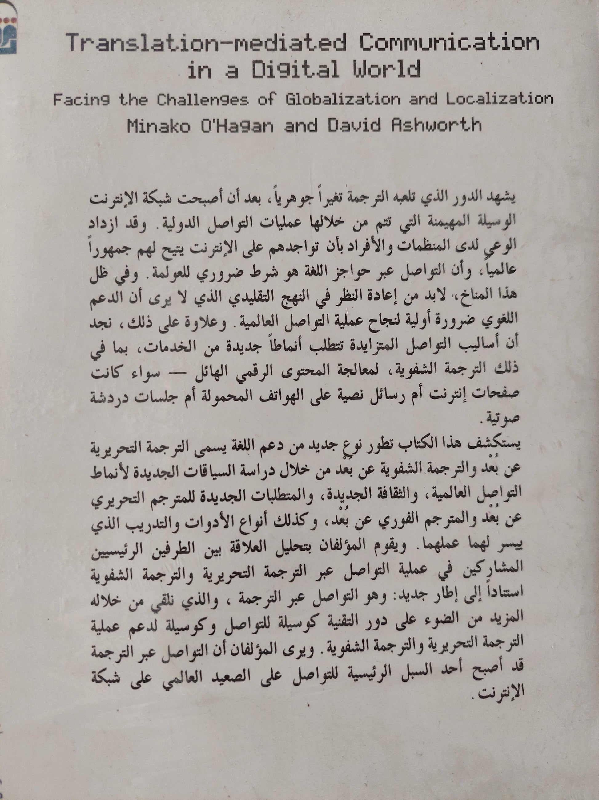 التواصل عبر الترجمة في عالم رقمي : مواجهة تحديات العولمة والتوطين - متجر كتب مصر