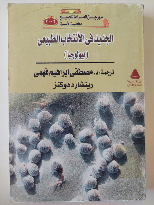 الجديد في الأنتخاب الطبيعي (بيولوجيا) - متجر كتب مصر