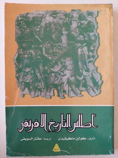 أطلس التاريخ الأفريقي / ملحق بالصور - متجر كتب مصر