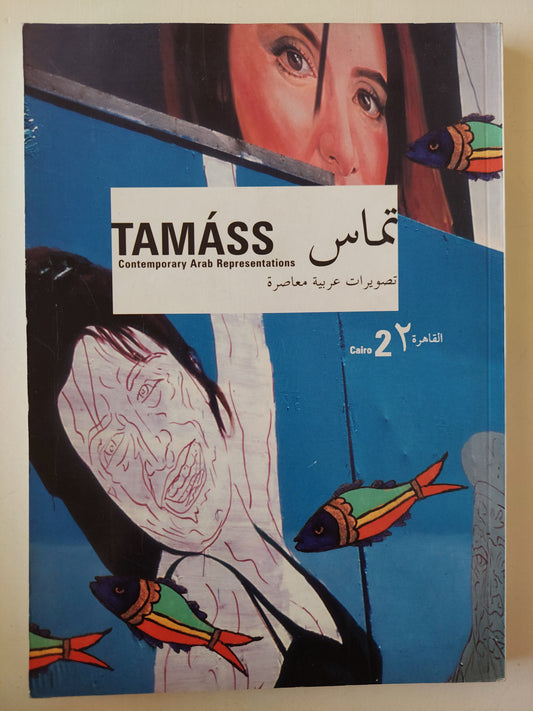 تماس -TAMÁSS تصويرات عربية معاصرة