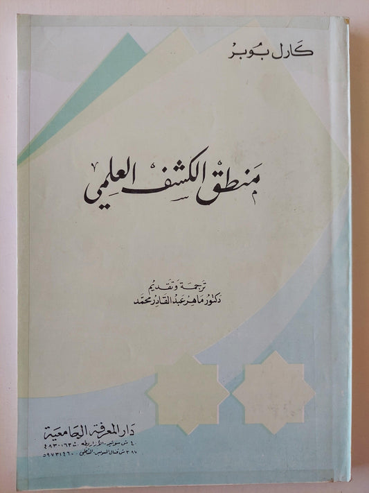 منطق الكشف العملي / كارل بوبر ( عربي / انجليزي ) - متجر كتب مصر