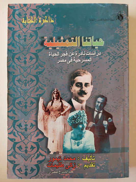 حياتنا التمثيلية : دراسات نادرة عن فجر الحياة المسرحية في مصر