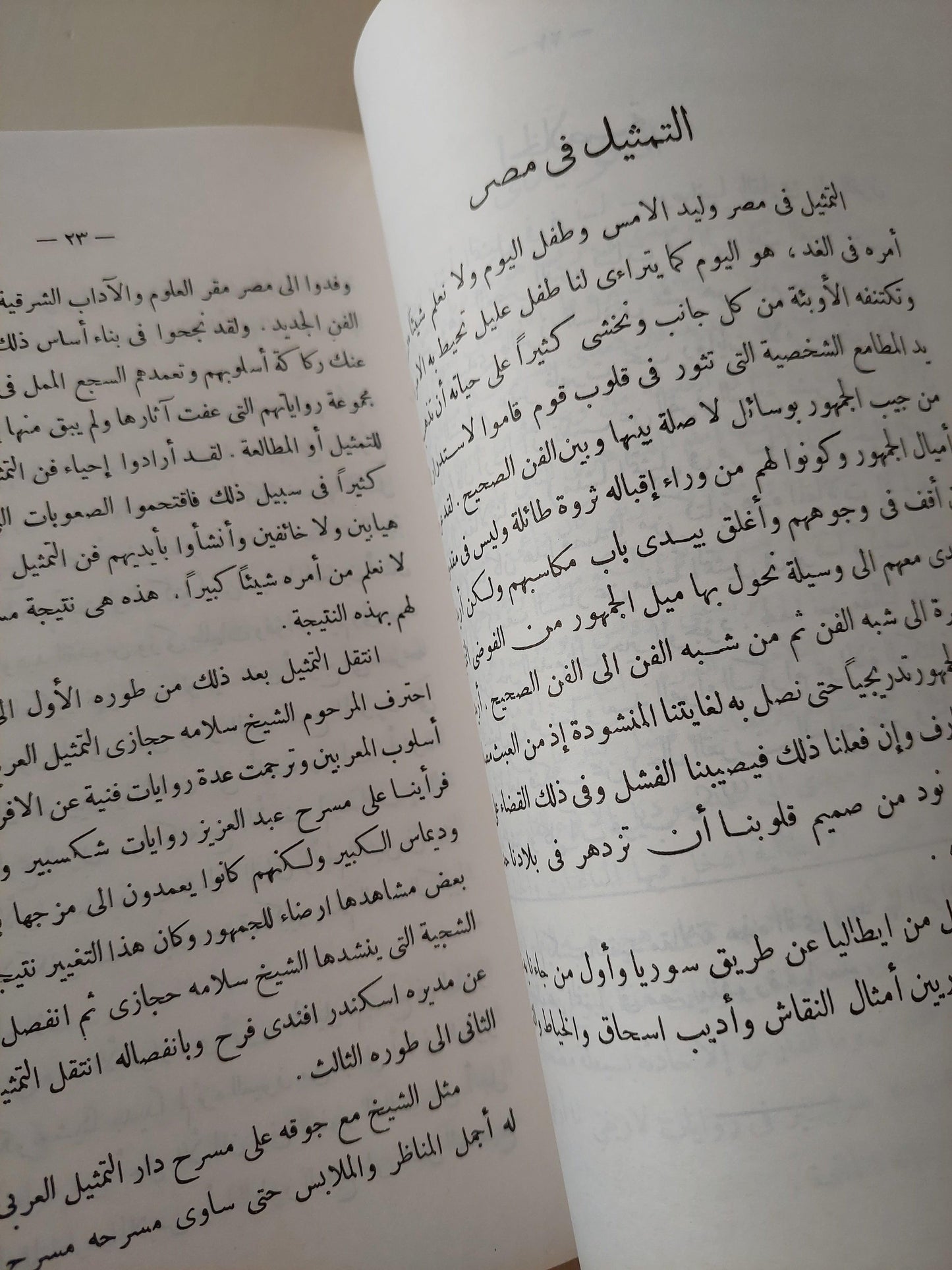 حياتنا التمثيلية : دراسات نادرة عن فجر الحياة المسرحية في مصر - متجر كتب مصر