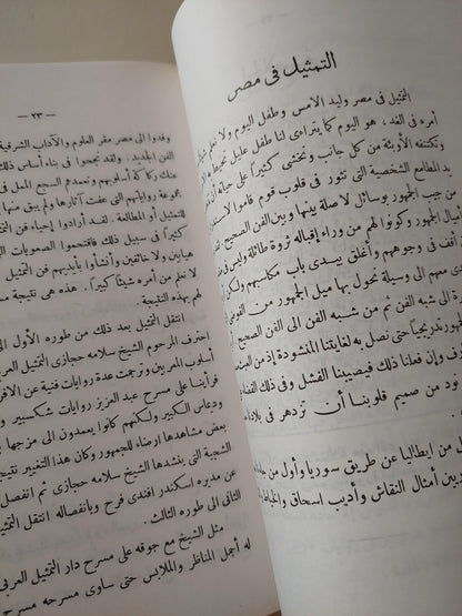 حياتنا التمثيلية : دراسات نادرة عن فجر الحياة المسرحية في مصر - متجر كتب مصر