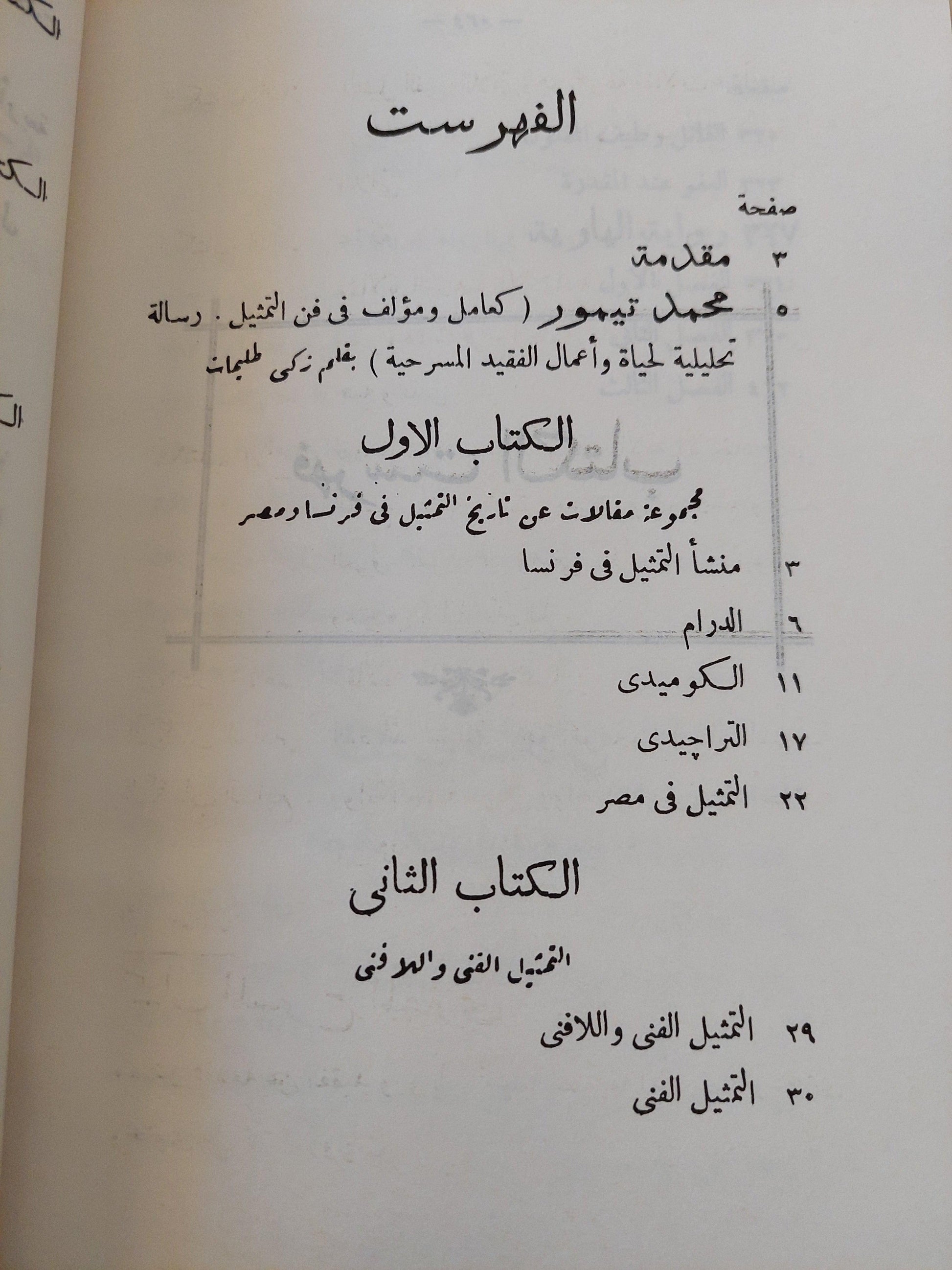 حياتنا التمثيلية : دراسات نادرة عن فجر الحياة المسرحية في مصر - متجر كتب مصر