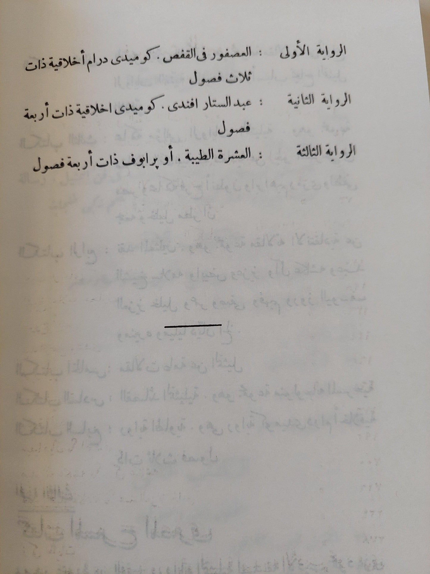 حياتنا التمثيلية : دراسات نادرة عن فجر الحياة المسرحية في مصر - متجر كتب مصر