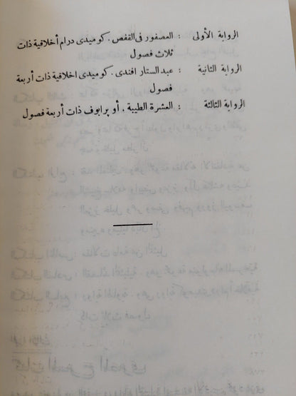 حياتنا التمثيلية : دراسات نادرة عن فجر الحياة المسرحية في مصر - متجر كتب مصر