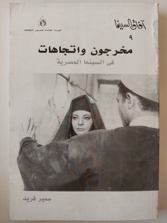 مخرجون واتجاهات في السينما المصرية / سمير فريد ( ملحق خاص بالصور )