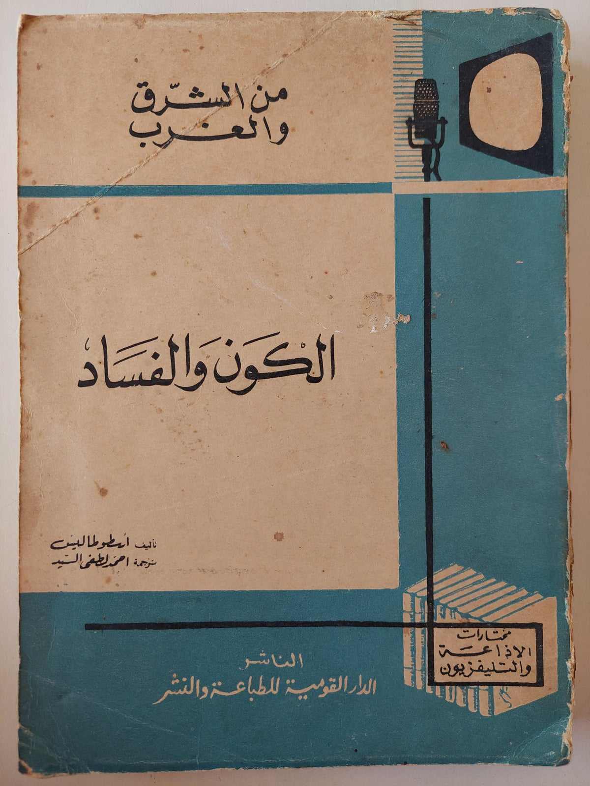 الكون والفساد / أرسطوطاليس - متجر كتب مصر