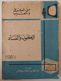 الكون والفساد / أرسطوطاليس - متجر كتب مصر