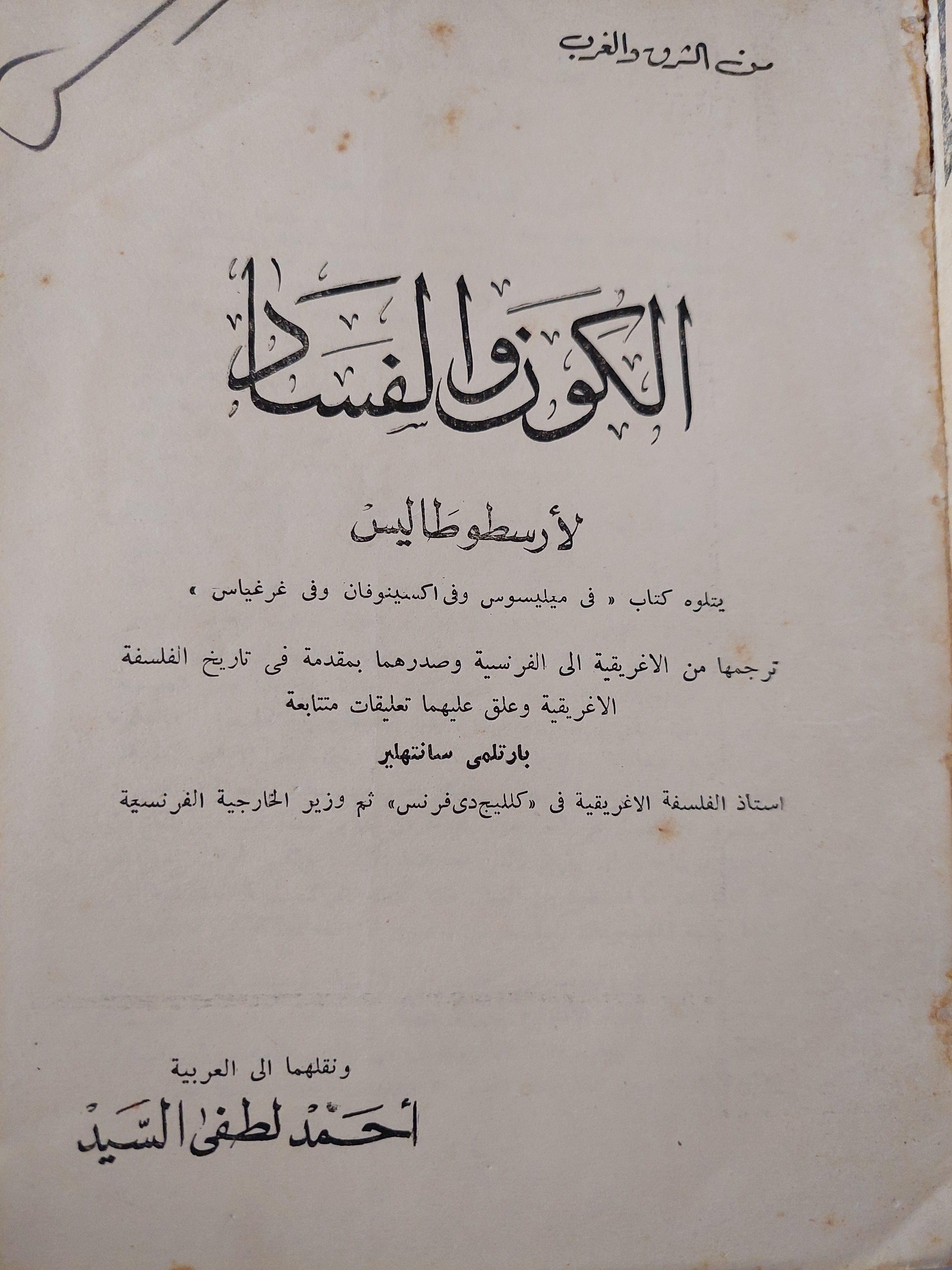 الكون والفساد / أرسطوطاليس - متجر كتب مصر