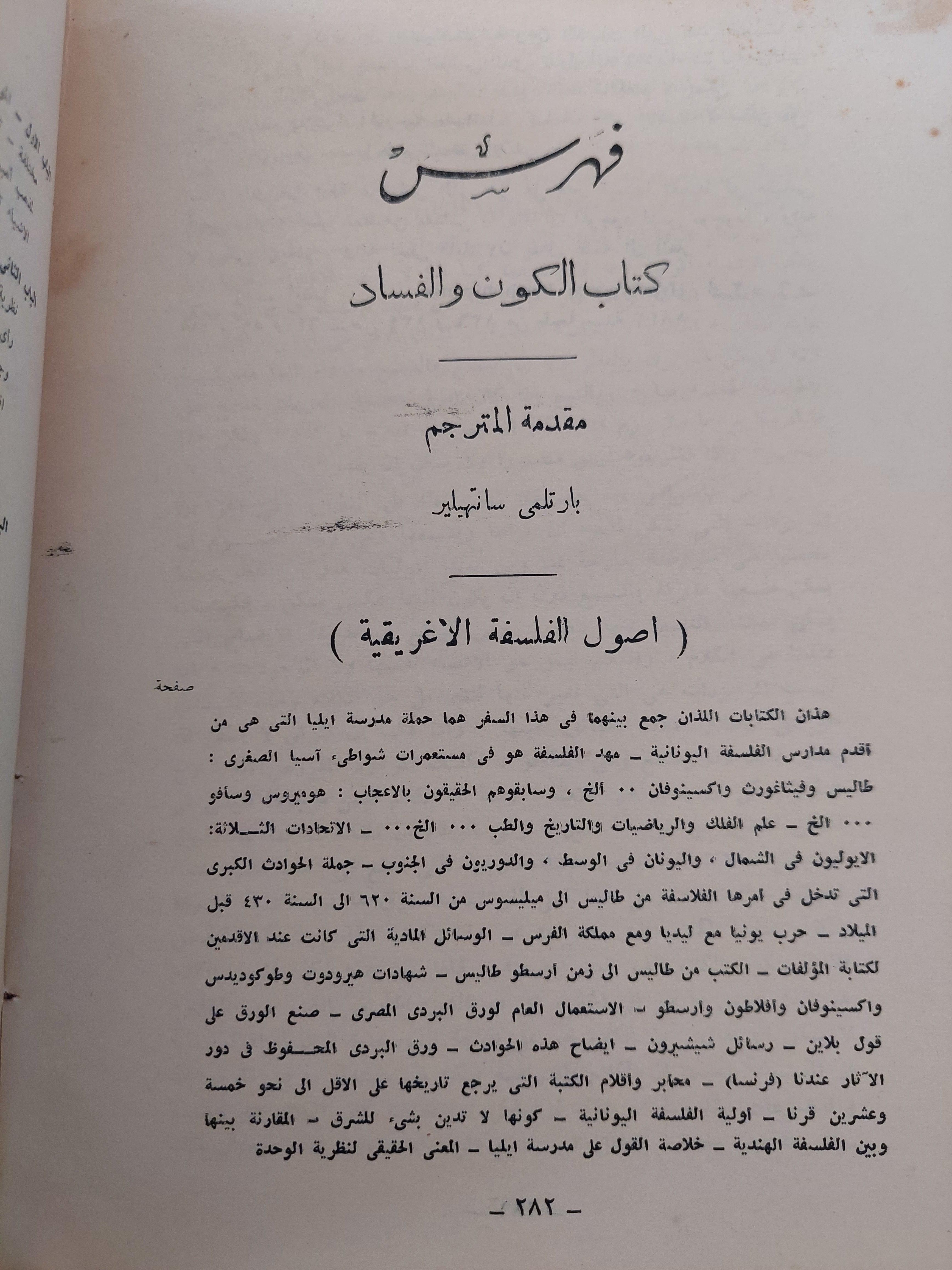 الكون والفساد / أرسطوطاليس - متجر كتب مصر
