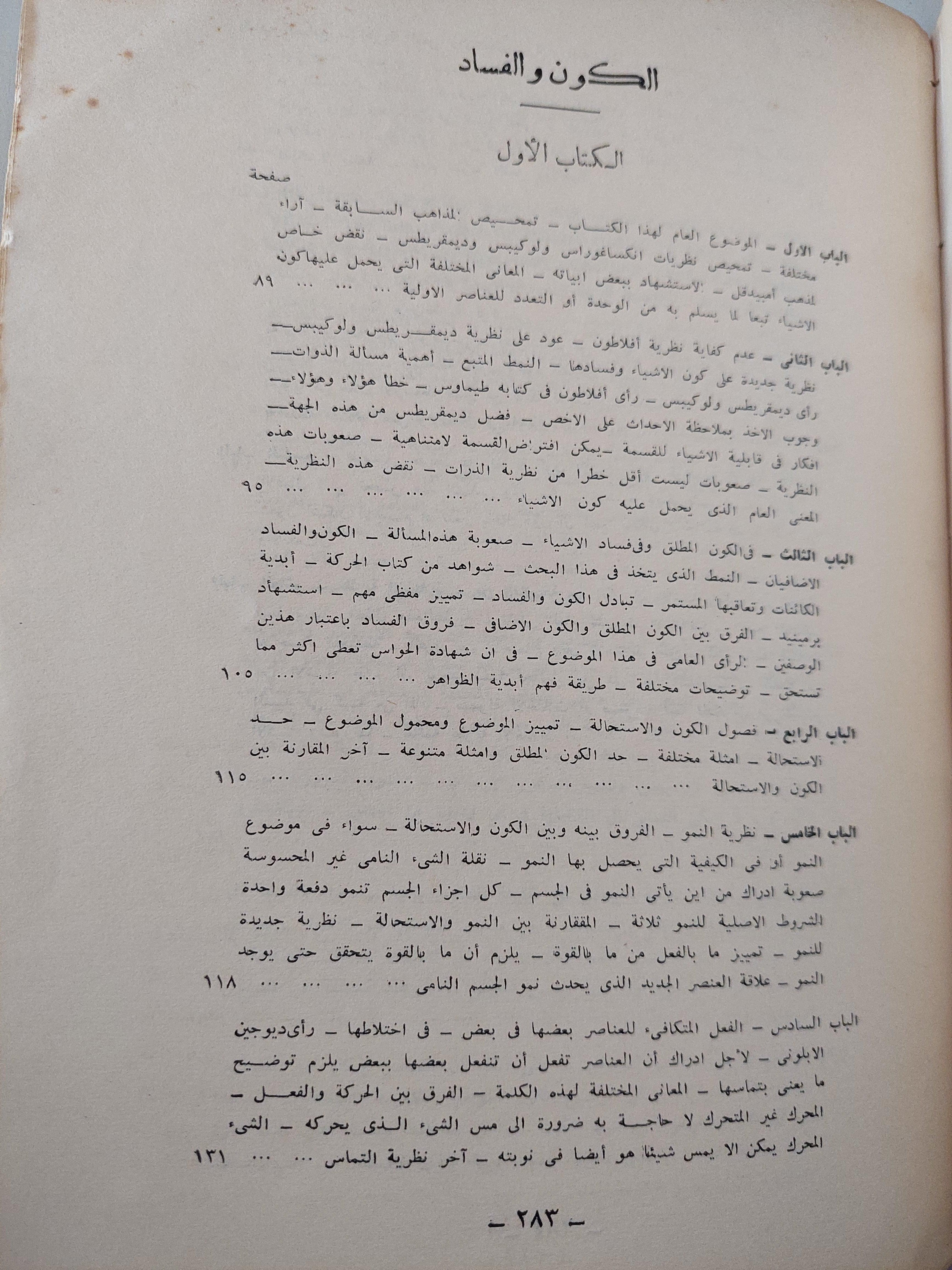 الكون والفساد / أرسطوطاليس - متجر كتب مصر