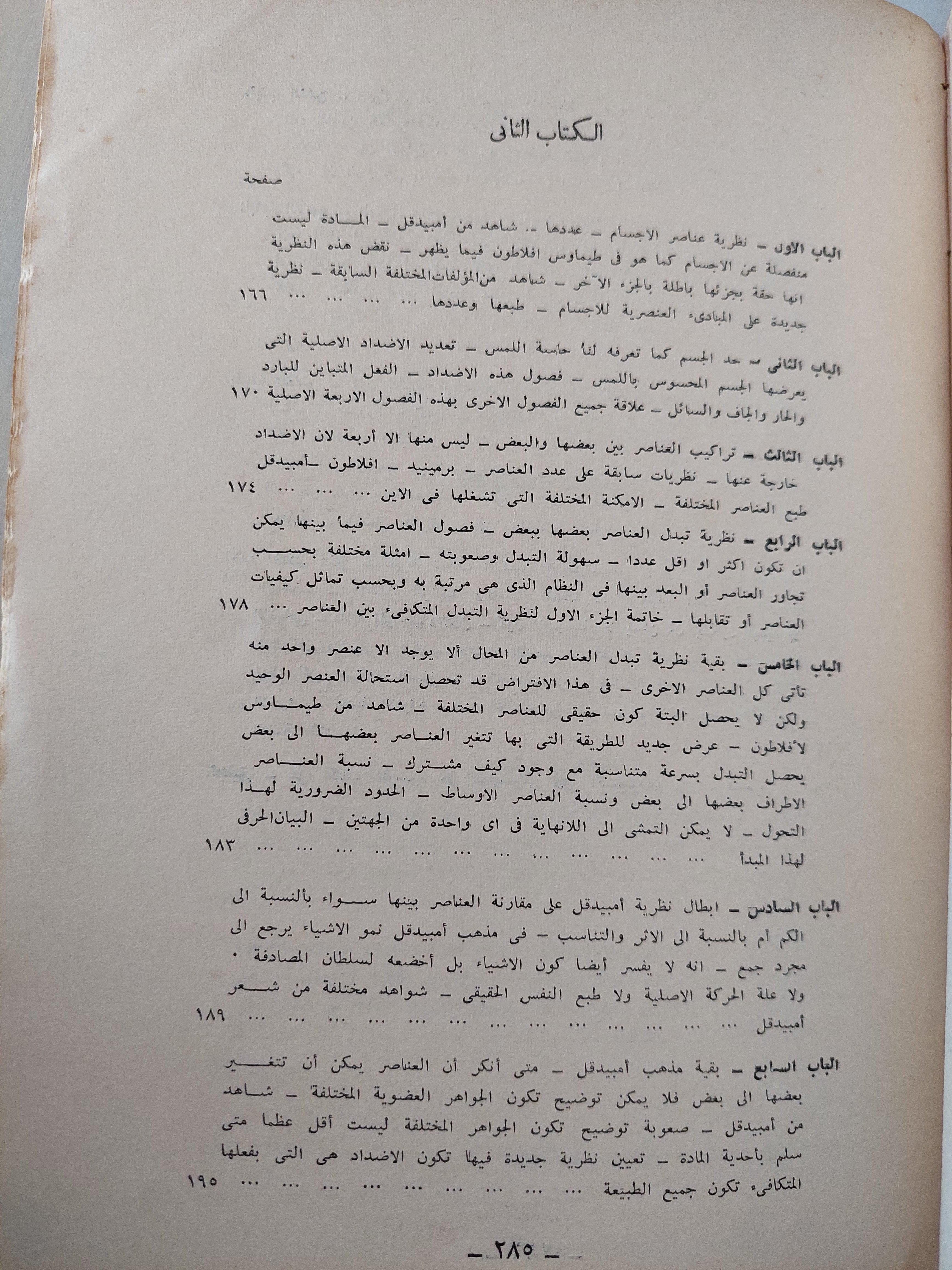 الكون والفساد / أرسطوطاليس - متجر كتب مصر