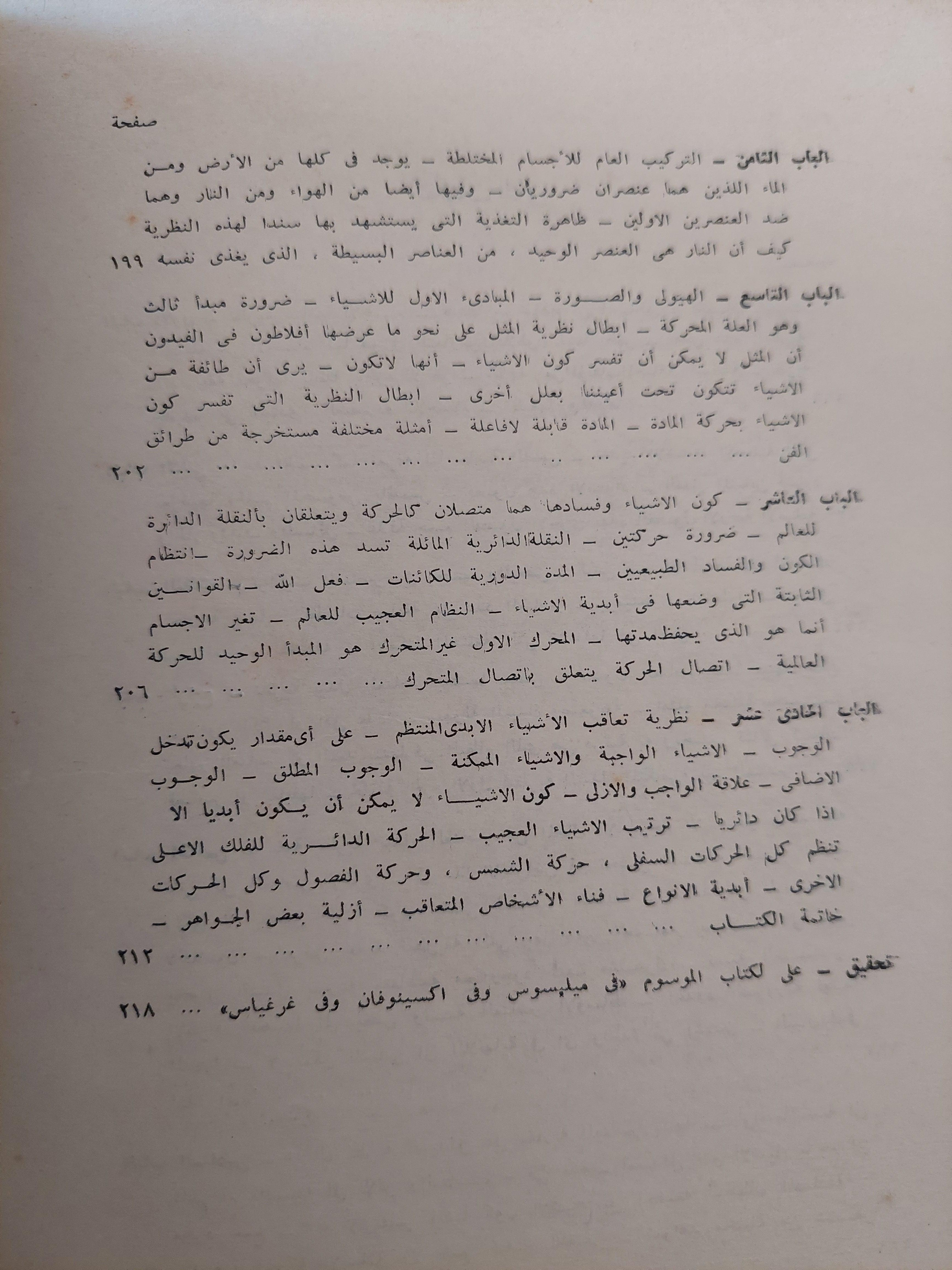 الكون والفساد / أرسطوطاليس - متجر كتب مصر