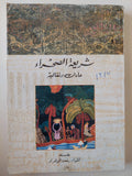 شريعة الصحراء .. عادات وتقاليد / ملحق بالصور - متجر كتب مصر