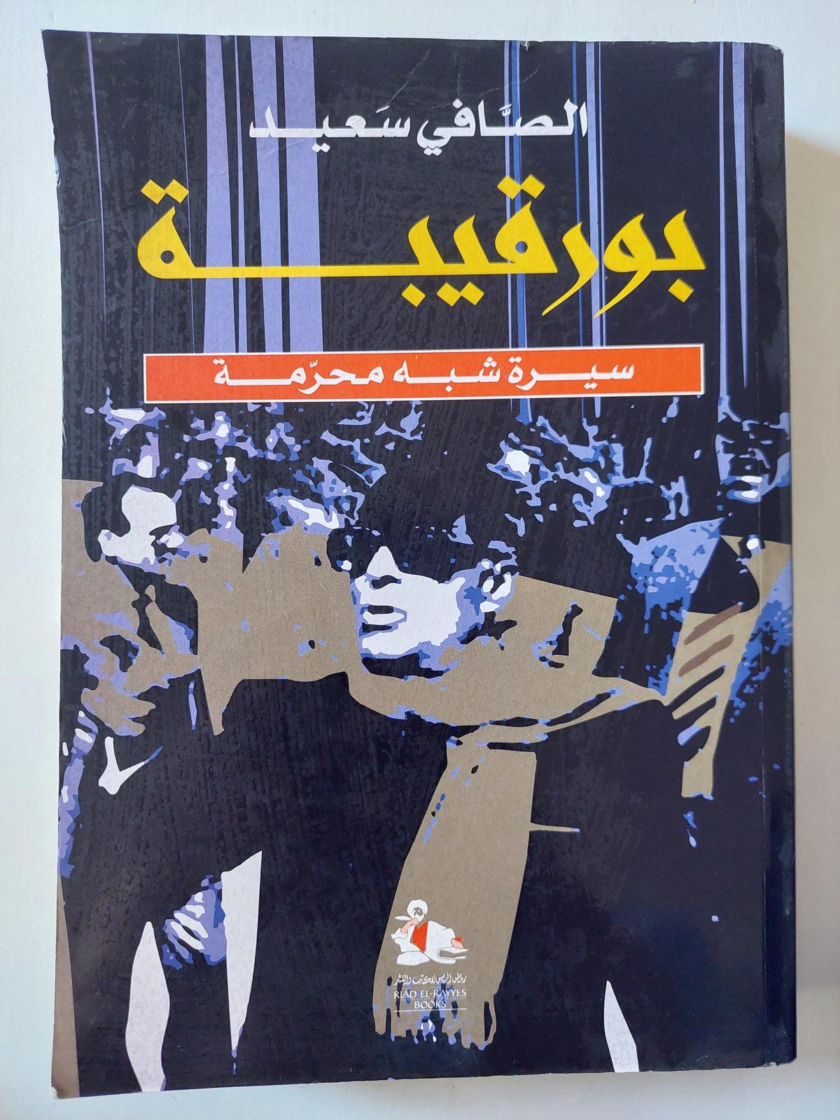 بورقيبة : سيرة شبه محرمة - متجر كتب مصر