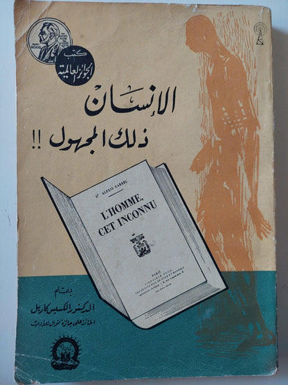 الإنسان .. ذلك المجهول / ألكسيس كاريل - متجر كتب مصر