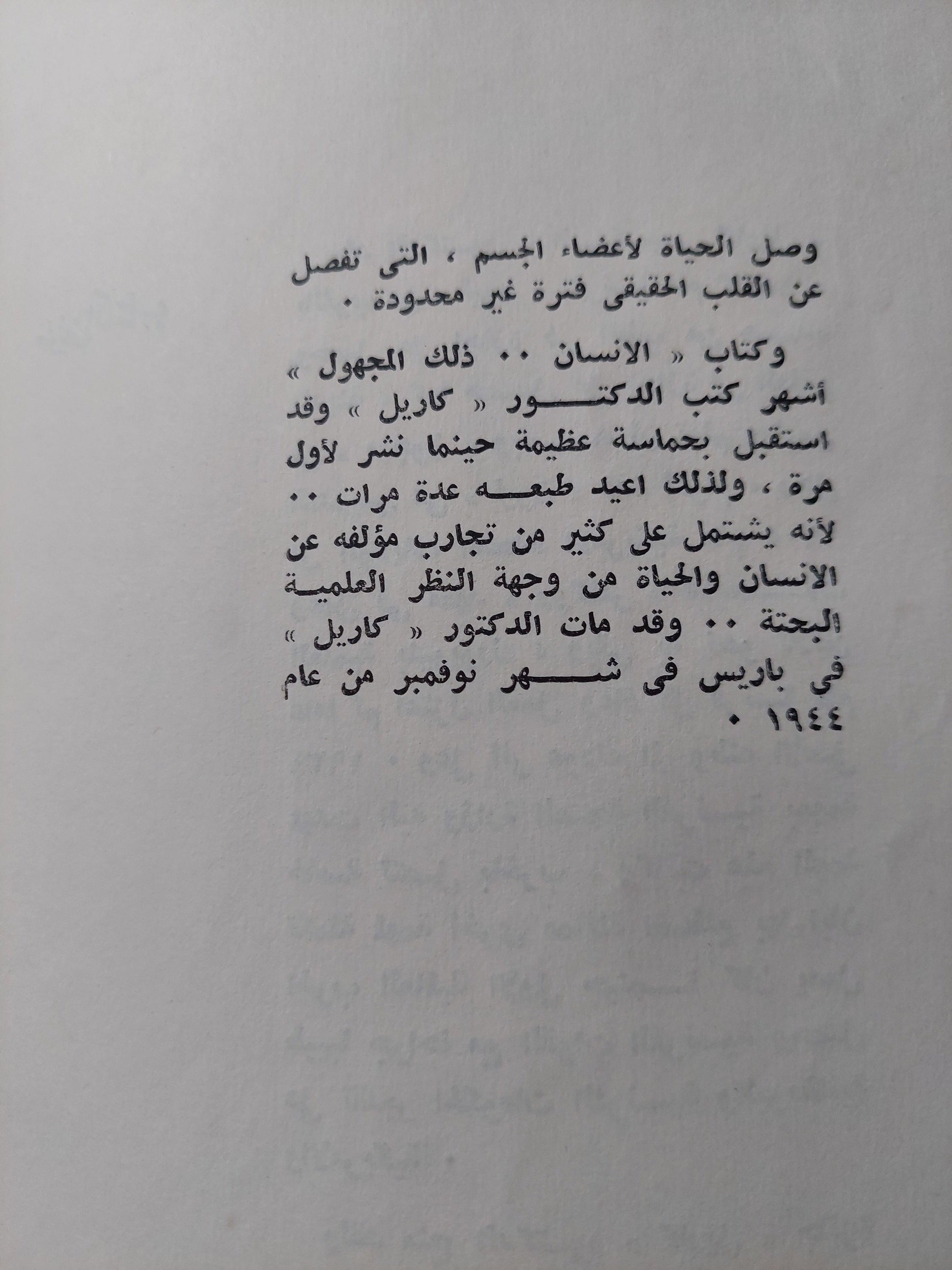 الإنسان .. ذلك المجهول / ألكسيس كاريل - متجر كتب مصر