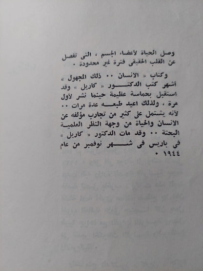 الإنسان .. ذلك المجهول / ألكسيس كاريل - متجر كتب مصر