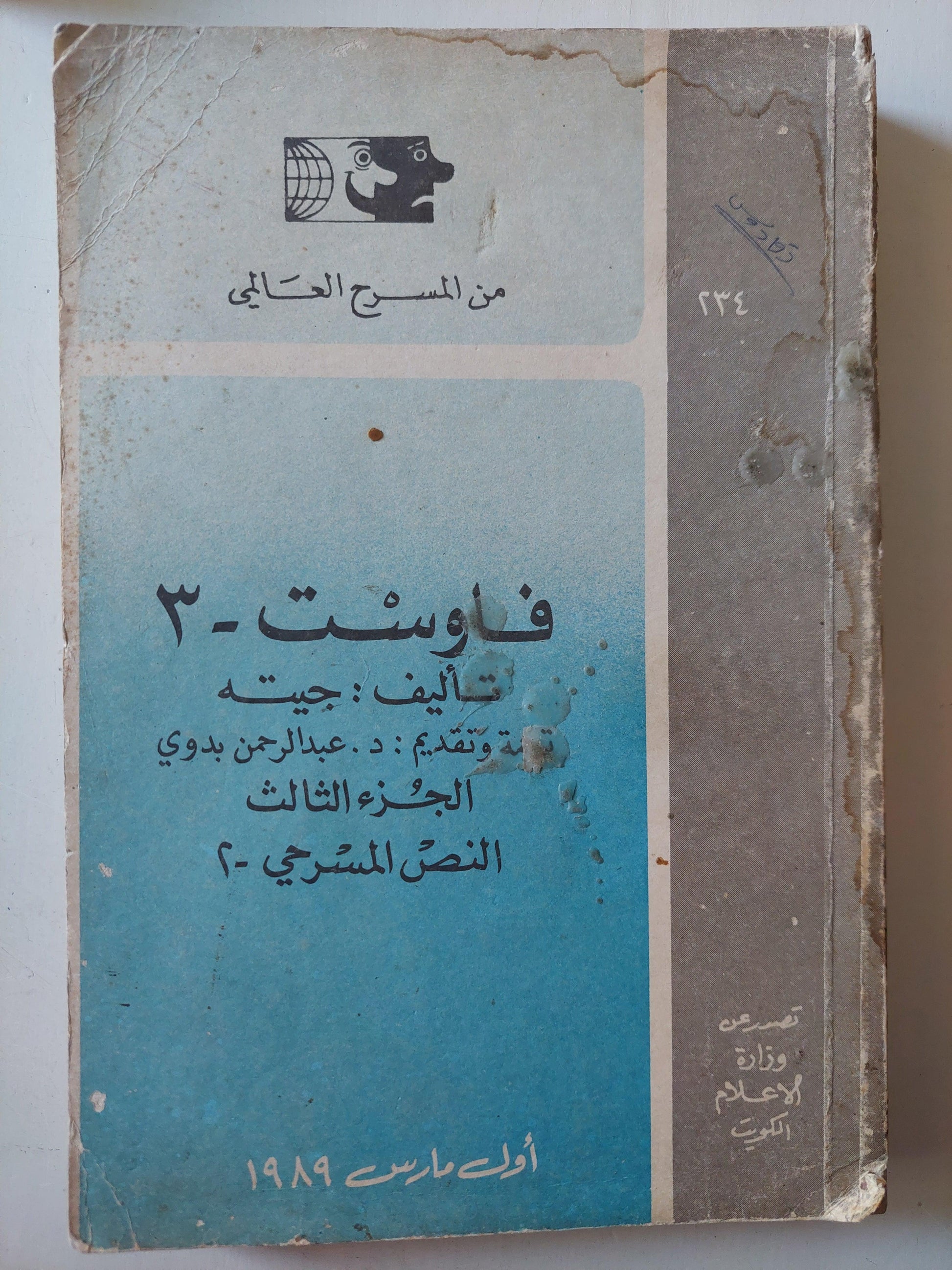 مسرحية : فاوست / جيته 3 أجزاء - متجر كتب مصر