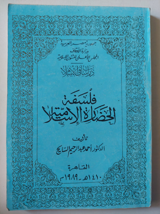 فلسفة الحضارة الإسلامية / د. أحمد عبد الرحيم السايح