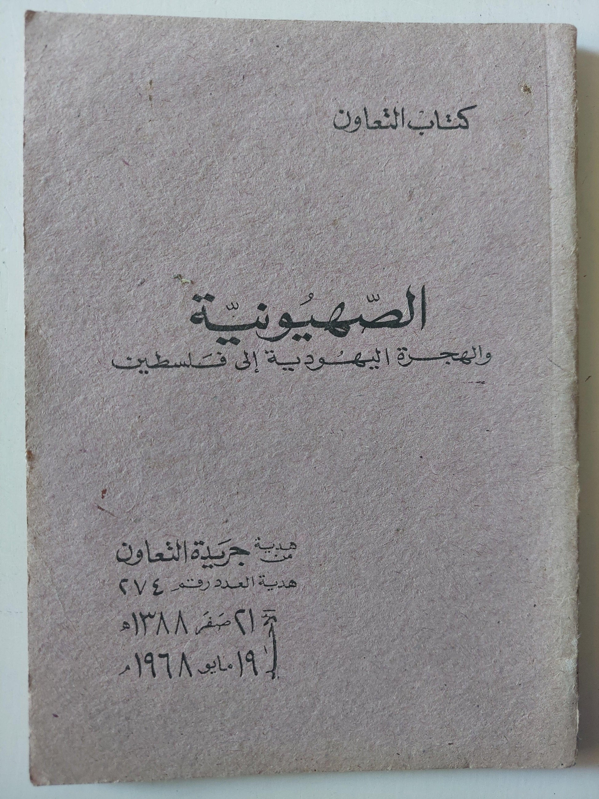 الصهيونية والهجرة اليهودية إلي فلسطين - متجر كتب مصر