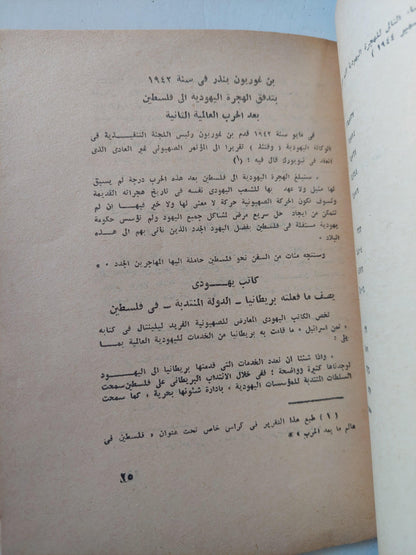 الصهيونية والهجرة اليهودية إلي فلسطين - متجر كتب مصر