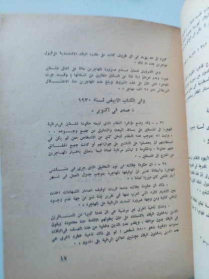 الصهيونية والهجرة اليهودية إلي فلسطين - متجر كتب مصر