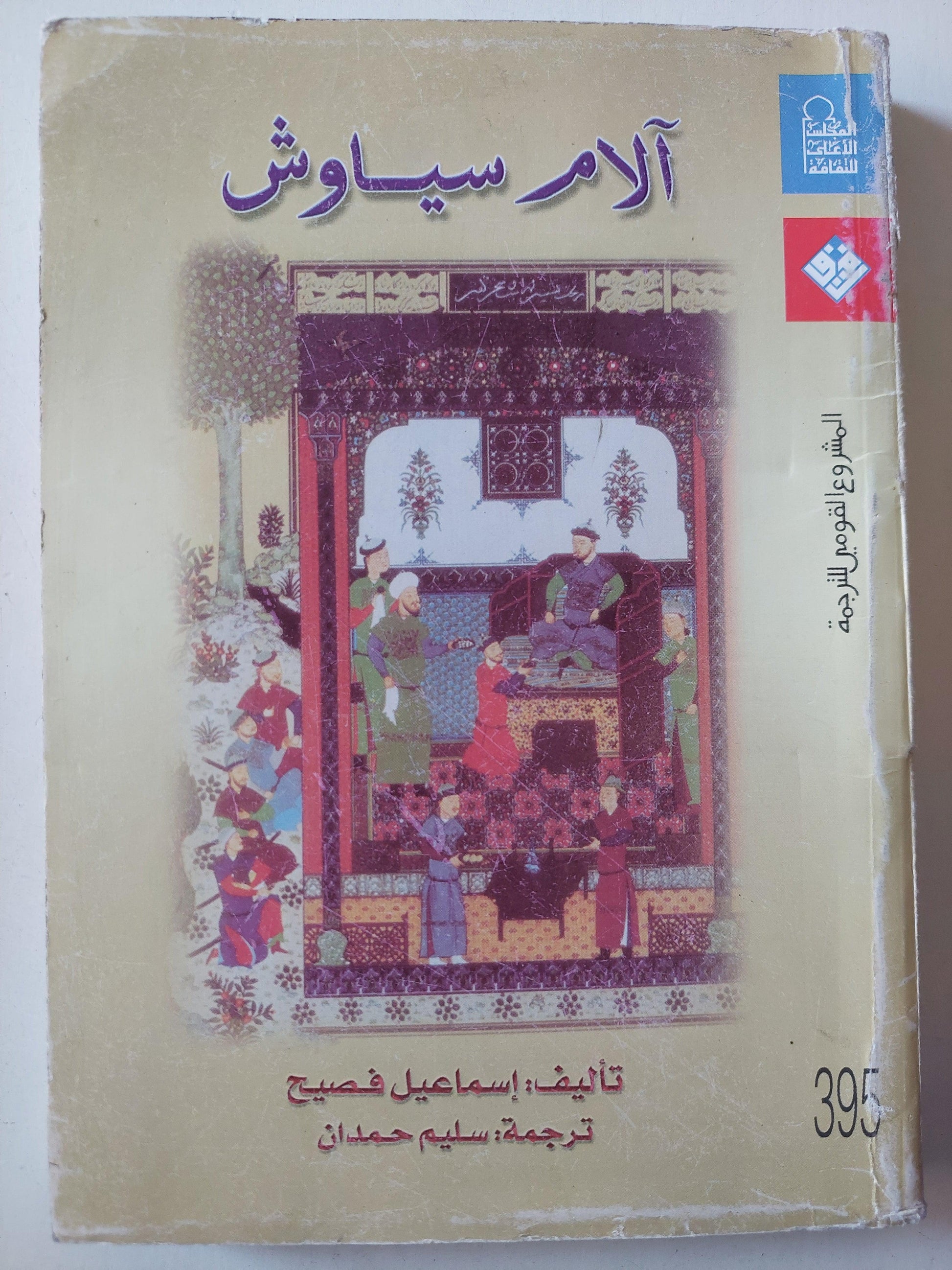 آلام سياوش ( ترجمة كاملة لرواية درد سياوش ) / إسماعيل فصيح ط1 - متجر كتب مصر