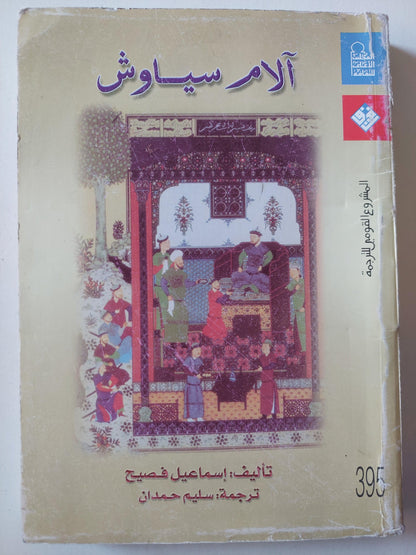 آلام سياوش ( ترجمة كاملة لرواية درد سياوش ) / إسماعيل فصيح ط1 - متجر كتب مصر