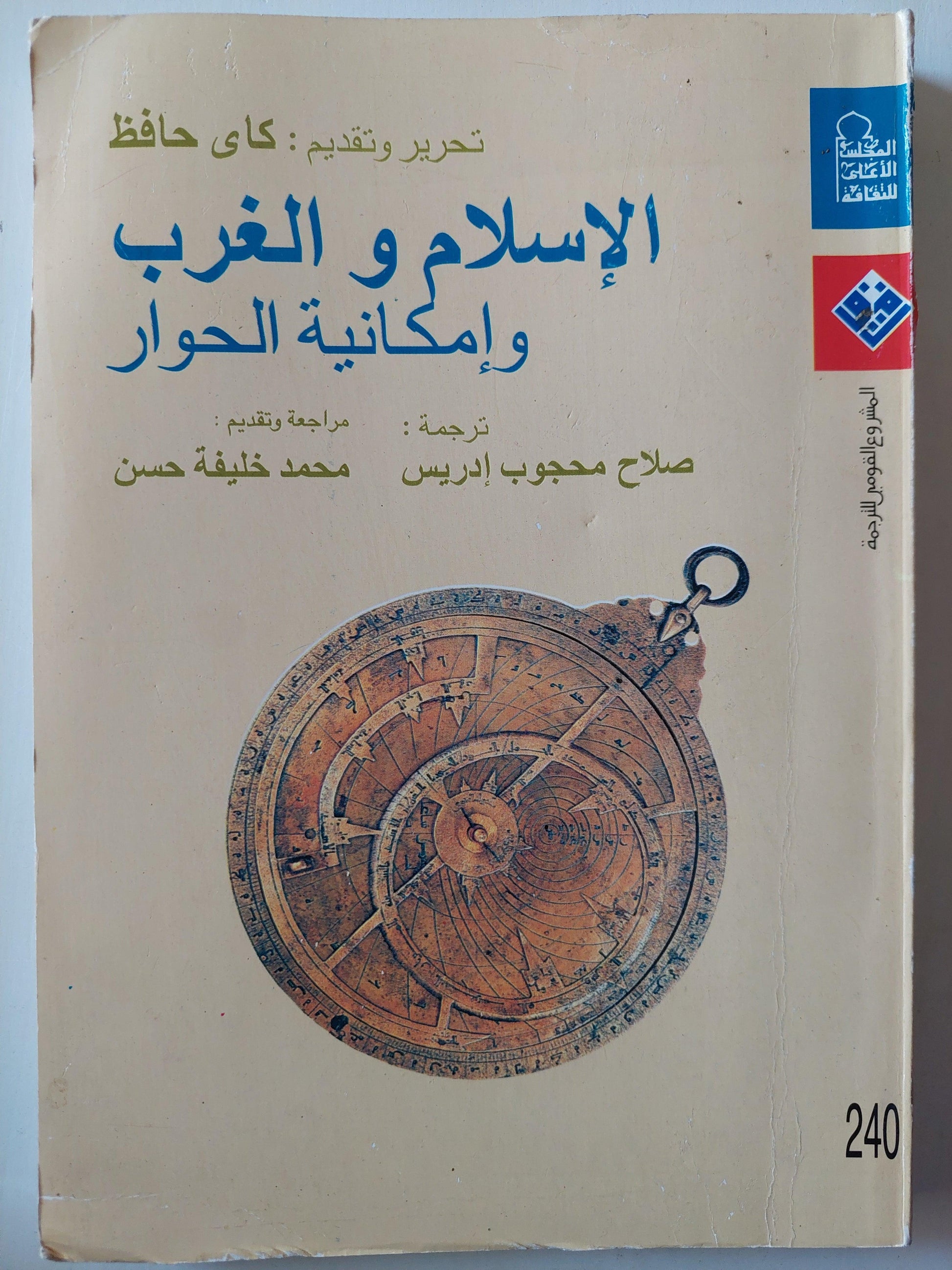 الإسلام والغرب وإمكانية الحوار / كاي حافظ - متجر كتب مصر