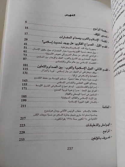 الإسلام والغرب وإمكانية الحوار / كاي حافظ - متجر كتب مصر