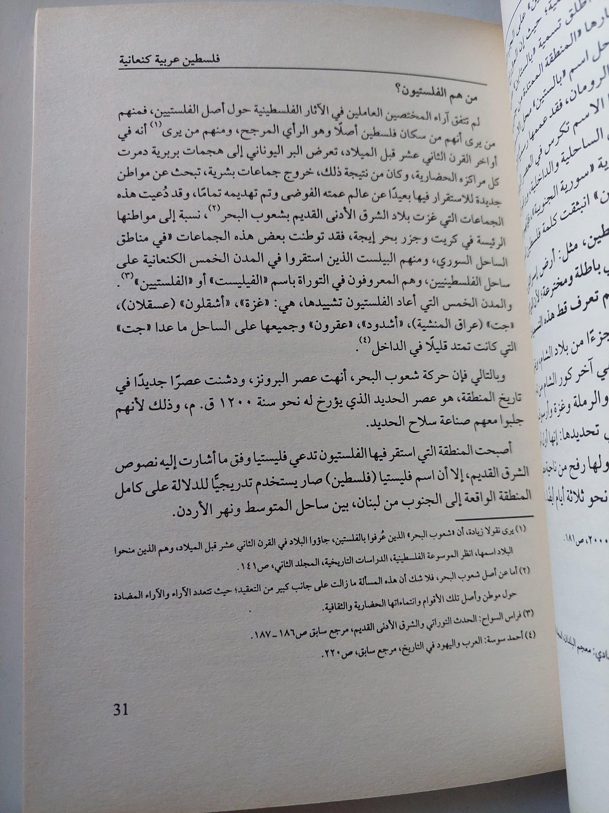 تاريخ فلسطين القديم بين الأساطير التوراتية وحقائق التنقيبات الآثرية - متجر كتب مصر